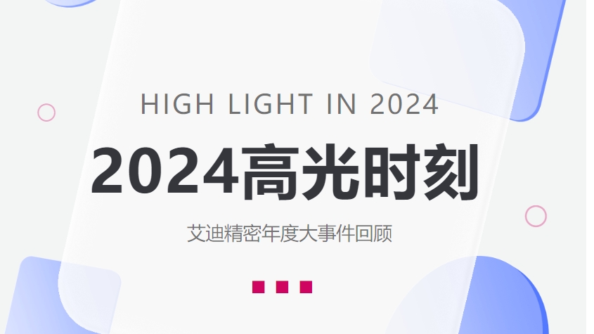 盘点艾迪精密2024高光时刻